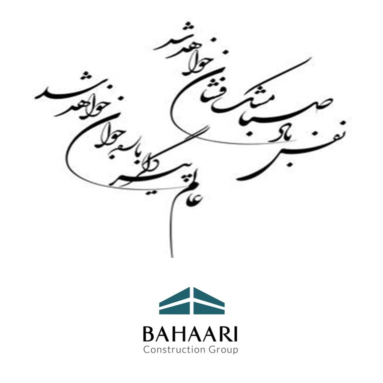 گروه ساختمانی بهاری مجتمع مسکونی مینو