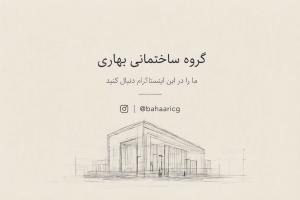 اینستاگرام گروه ساختمانی بهاری | مهندس بهاری